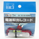 使用機器5Aまで DC12V/60W以下 ヒューズ電源 電源取り出しコード 10Aミニ平型ヒューズ用 EN-12 パーツ工房