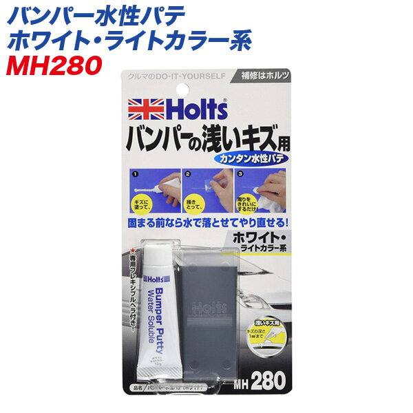 浅いキズ用 キズの深さ1mmまで やり直し可能 バンパー水性パテ ホワイト・ライトカラー系 MH-280