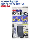 浅いキズ用 キズの深さ1mmまで やり直し可能 バンパー水性パテ ホワイト ライトカラー系 MH-280