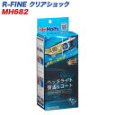 ヘッドライト復活＆コート 再劣化防止 R-FINE クリアショック MH-682