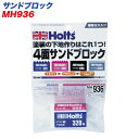 4面 塗装の下地作りに 補修用・研磨スポンジ サンドブロック MH-936
