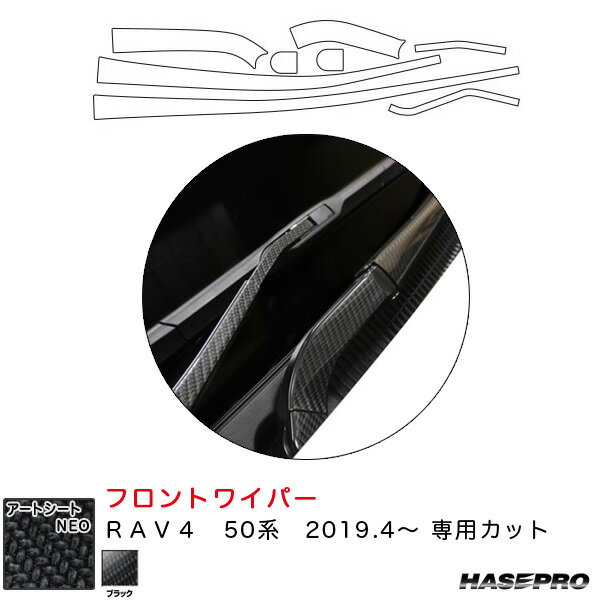 RAV4 50系 H31.4〜 カーボン調シート【ブラック】 マジカルアートシートNEO フロントワイパー用ステッカー MSN-FWAT13 ハセプロ