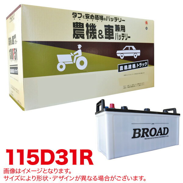 農機・建機・車用バッテリー 耐震強化 タフ 建設機械 重機 農機具 農業機械 補償12ヶ月又は1万km 丸得バッテリー 115D31R ブロード/BROAD
