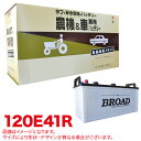 農機 建機 車用バッテリー 耐震強化 タフ 建設機械 重機 農機具 農業機械 補償12ヶ月又は1万km 丸得バッテリー 120E41R ブロード/BROAD