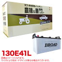 農機 建機 車用バッテリー 耐震強化 タフ 建設機械 重機 農機具 農業機械 補償12ヶ月又は1万km 丸得バッテリー 130E41L ブロード/BROAD