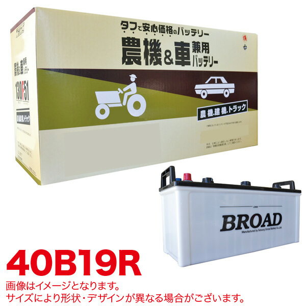 農機・建機・車用バッテリー 耐震強化 タフ 建設機械 重機 農機具 農業機械 補償12ヶ月又は1万km 丸得バッテリー 40B19R ブロード/BROAD