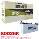 農機 建機 車用バッテリー 耐震強化 タフ 建設機械 重機 農機具 農業機械 補償12ヶ月又は1万km 丸得バッテリー 80D26R ブロード/BROAD