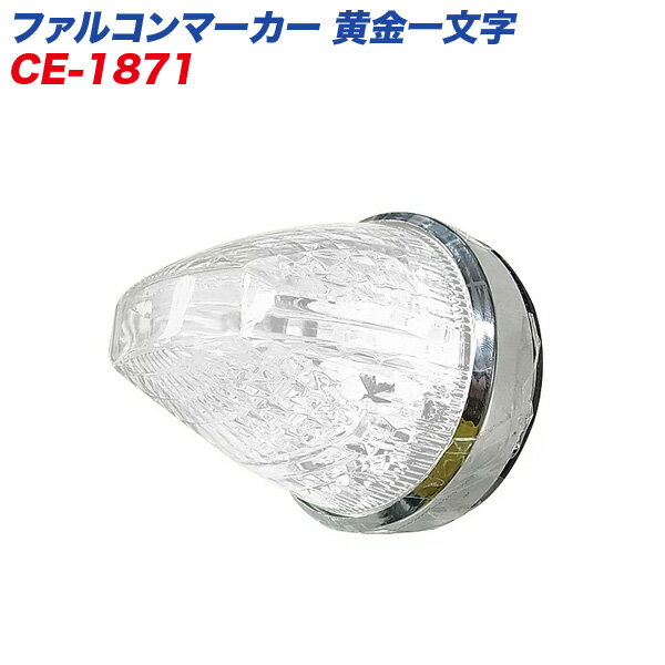 LEDマーカーランプ トラック用 煌めき ライン光 ダウンライト ファルコンマーカー 黄金一文字 CE-1871 ヤック