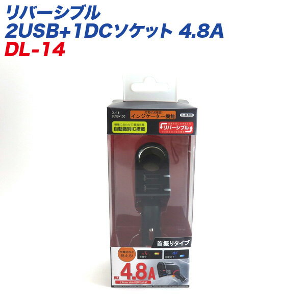 リバーシブル 2USB+1DCソケット 4.8A●12Vのソケットと5VのUSBに分配されたソケットです。●7.2AのUSBでiPad、タブレット、iPhone、スマートフォンに安定的に電源供給・充電が可能です。●国産・外国車の使用が可能です。(マイナスアース車に限る)●USB充電経過表示機能付き充電中は赤のLEDが点灯、満充電になると青のLEDが点灯●シガーソケット内径がΦ21～22.5mmまでの車種に可能です。●お車のソケット寸法、形状をよくご確認下さい。品番：DL-14メーカー：プロキオン