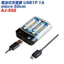 スマホ/ケータイ 通電確認LED付 単三乾電池 電池式充電器 USB1P 1A micro 50cm AJ-532 カシムラ