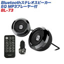 イコライザー機能 3通りのイルミネーション機能付 Bluetoothステレオスピーカー EQ MP3プレーヤー付 BL-73 カシムラ