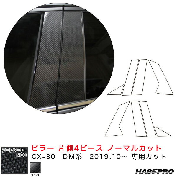 CX-30 DM系（R1.10〜） カーボン調シート【ブラック】 マジカルアートシートNEO ピラー 片側4ピース ノーマルカット ハセプロ