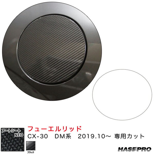 CX-30 DM系（R1.10〜） カーボン調シート【ブラック】 マジカルアートシートNEO フューエルリッド ハセプロ