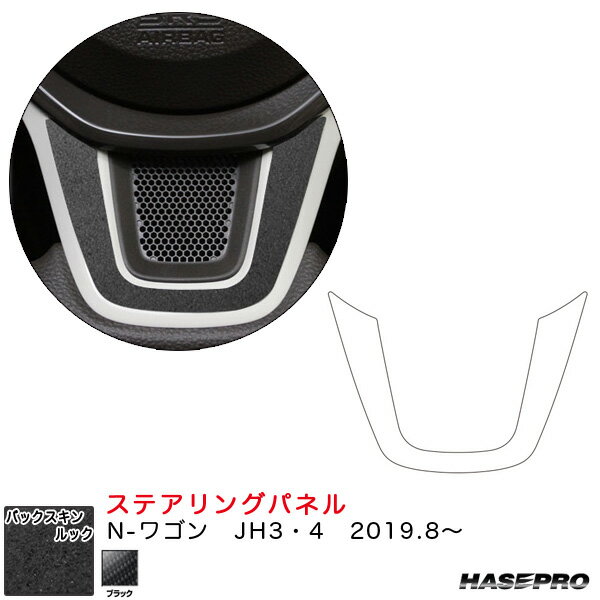 乐天商城 - N-ワゴン JH3・4（R1.8〜） スエード調シート【ブラック】 バックスキンルックNEO ステアリングパネル ハセプロ