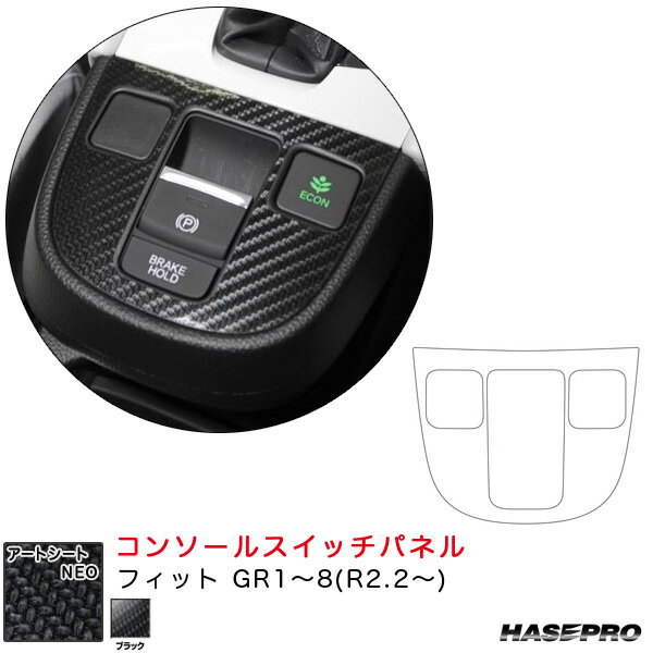 乐天商城 - フィット GR1〜8(R2.2〜) カーボン調シート【ブラック】 マジカルアートシートNEO コンソールスイッチパネル ハセプロ