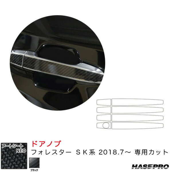 フォレスター SK系（H30.7〜） カーボン調シート【ブラック】 マジカルアートシートNEO ドアノブ ハセプロ