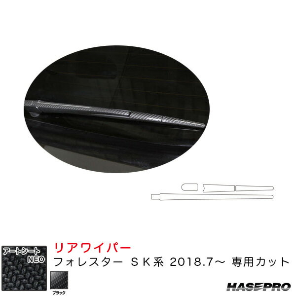 フォレスター SK系（H30.7〜） カーボン調シート【ブラック】 マジカルアートシートNEO リアワイパー用ステッカー ハセプロ