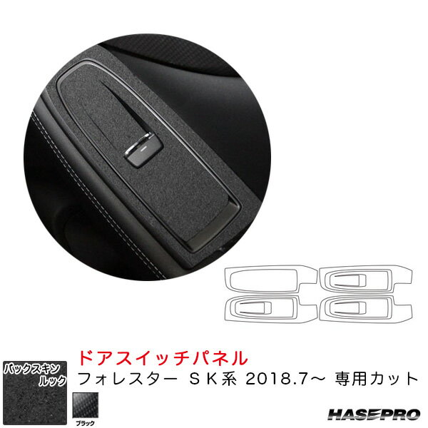 フォレスター SK系（H30.7〜） スエード調シート【ブラック】 バックスキンルックNEO ドアスイッチパネル ハセプロ