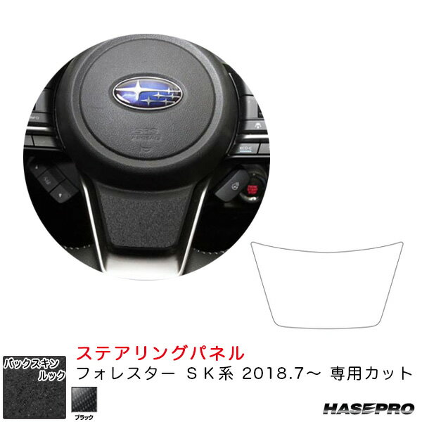 フォレスター SK系（H30.7〜） スエード調シート【ブラック】 バックスキンルックNEO ステアリングパネル ハセプロ