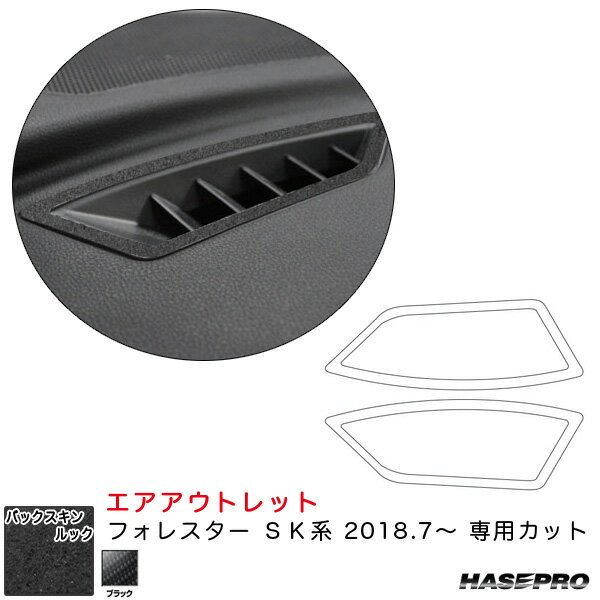 フォレスター SK系（H30.7〜） スエード調シート【ブラック】 バックスキンルックNEO エアアウトレット ハセプロ
