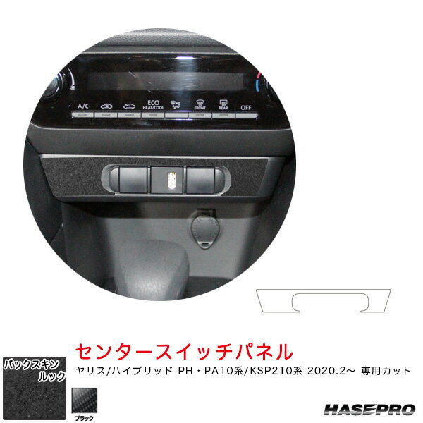 樂天商城 - ヤリス PH・PA10系/KSP210系（R2.2〜） スエード調シート ブラック バックスキンルックNEO センタースイッチパネル ハセプロ