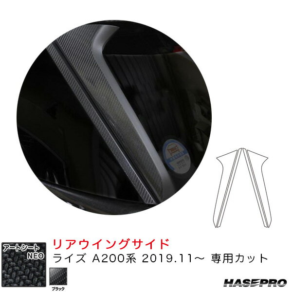樂天商城 - ライズ A200系（R1.11〜） カーボン調シート【ブラック】 マジカルアートシートNEO リアウイングサイド ハセプロ