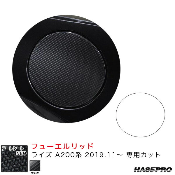 樂天商城 - ライズ A200系（R1.11〜） カーボン調シート【ブラック】 マジカルアートシートNEO フューエルリッド ハセプロ