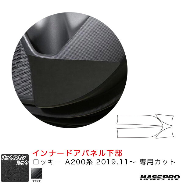 【特徴】バックスキンの持つ柔らかく上質な質感を再現！従来のバックスキンルックにありましたムラ（柄）をなくし、新たに難燃性基準をクリアした新開発の商品です。車種専用カットタイプなので、各パーツの形状に合わせて加工されており、そのまま貼り付けるだけでOKです。【仕様】■材質 ： マジカルアートレザー バックスキンルックNEO■適合車種 ： ロッキー A200系（R1.11～）■商品名 ： バックスキンルックNEO インナードアパネル下部■カラー ： ブラック■品番 ： LCBS-IDPLD1■メーカー ： HASEPRO / ハセプロ※ご注文確定後にメーカーへオーダーする商品です。※車種専用カット済み【バックスキンルックNEO】のみの販売となります。【ロッキー A200系（R1.11～）】専用のカット済み【バックスキンルックNEO】です。【商品内容】2ピース※ご購入前にスイッチ部分の形状をご確認ください。■ご注意受注生産品となりますのでご注文後の商品の変更及びキャンセルは致しかねます。