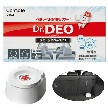 床置き 無香料 Dr.DEO 消臭 ウイルス除去 除菌 安定化二酸化塩素採用 約3ヶ月間持続 ドクターデオ フロア設置タイプ D303 カーメイト