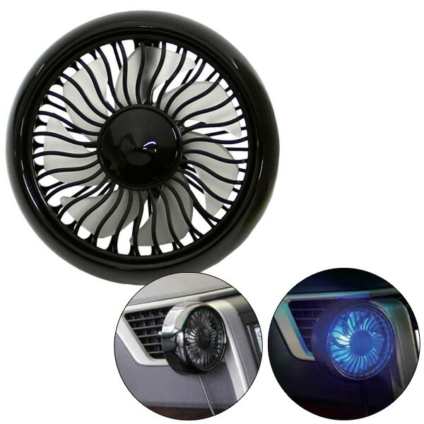 エアコン吹き出し口用扇風機 冷暖房効率アップ カーファン DC12V/24V車対応 LEDイルミ付き ...