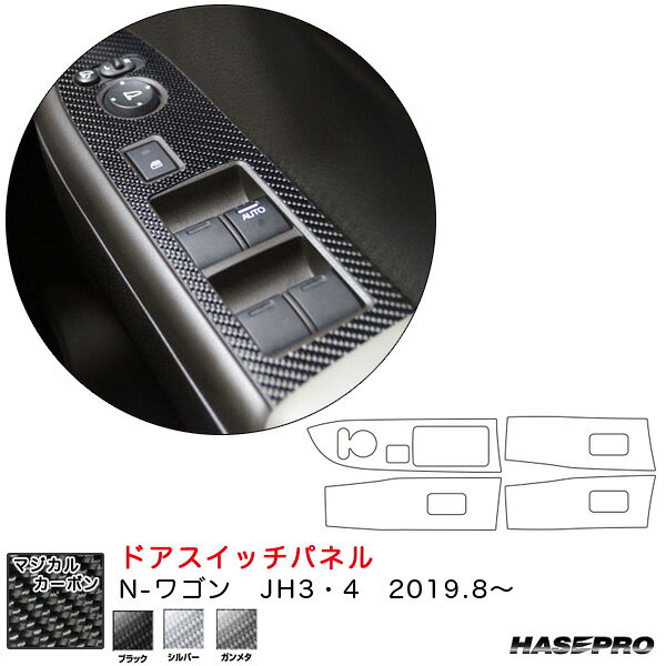 乐天商城 - N-ワゴン JH3・4（R1.8〜） カーボンシート【ブラック/シルバー/ガンメタ】全3色 マジカルカーボン ドアスイッチパネル ハセプロ