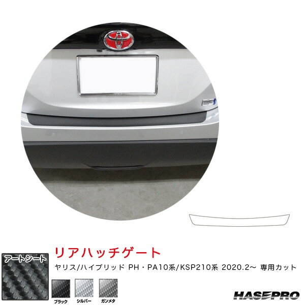 乐天商城 - ヤリス PH・PA10系/KSP210系（R2.2〜） カーボン調シート ブラック/シルバー/ガンメタ マジカルアートシート リアハッチゲート ハセプロ