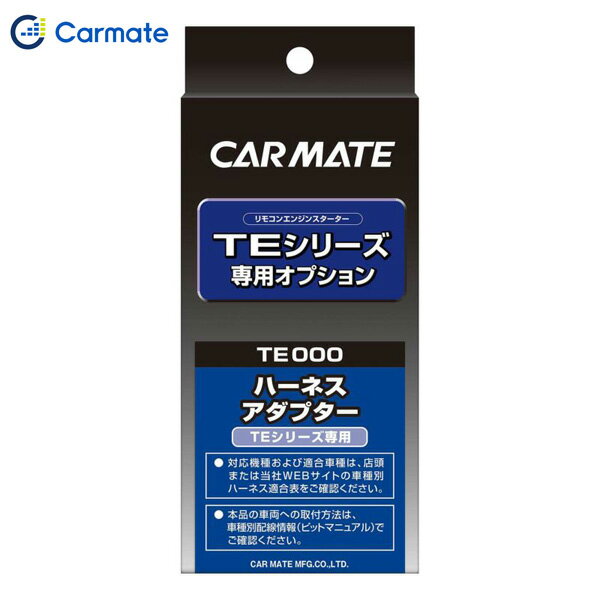 カーメイト エンジンスターター セット 車種別 スイフト H29.01～R2.5 ZC13S 1.0Lターボ車 TE-W80PSB + TE161