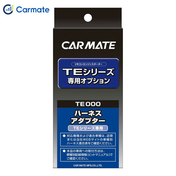 イモビ付車対応 エンジンスターター オプション アダプター H5 TE435 カーメイト CARMATE