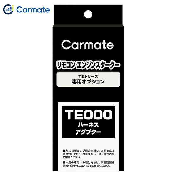 アルミ配線対応コネクター TEシリーズ 専用オプション エンジンスターター オプシ...