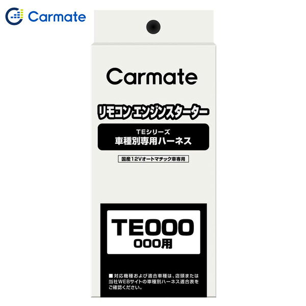 車種別専用ハーネス エンジンスターター オプション ハーネス TE119 カーメイト CARMATE
