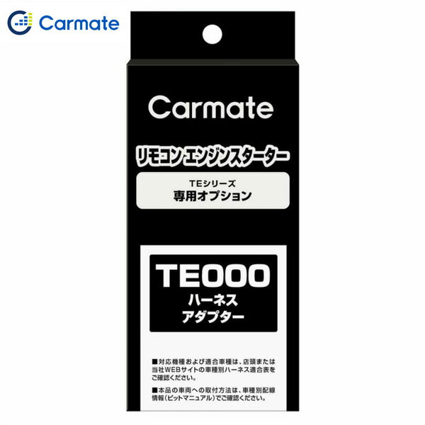 スターター取付時の配線を適切に分岐するためのアダプター＜商品詳細＞品名：TE211　配線分岐アダプター(ADAPTER）カラー：ブラック(BLACK)製品重量：10g製品サイズ：パッケージ重量：40gパッケージサイズ：H180×W85×D30(mm)JANコード：4973007735427発売日：2020年10月23日生産国：日本(JAPAN)※ご購入の前に必ずカーメイトホームページで適合をご確認ください。※適合がわからない場合は、「車種、年式、型式」をお確かめの上、当店までお問い合わせください。