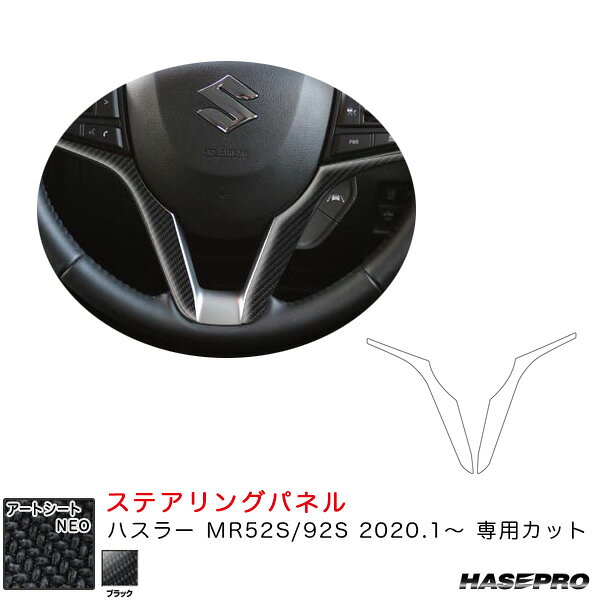 ハスラー MR52S/92S（R2.1〜） カーボン調シート【ブラック】 マジカルアートシートNEO ステアリングパネル ハセプロ