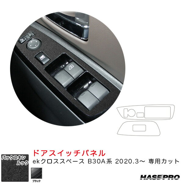 乐天商城 - ekクロススペース B30A系（R2.3〜） スエード調シート【ブラック】 バックスキンルックNEO ドアスイッチパネル ハセプロ