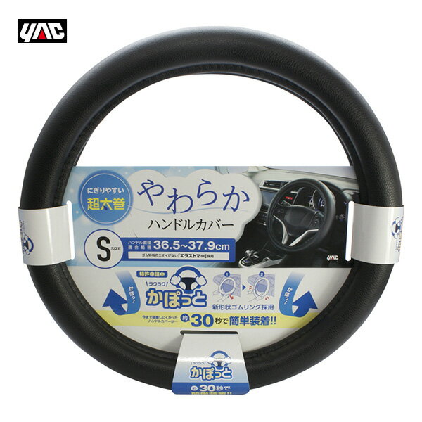 新形状ゴムリング エラストマー 直径36.5～37.9cm ブラック かぽっとハンドルカバー やわらかレザー BK..