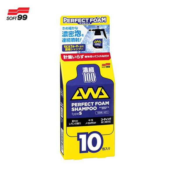 泡洗車 蓄圧式泡噴射器専用 パウチ C-222 パーフェクトフォームシャンプーtypeS 10pcs 04941 ソフト99