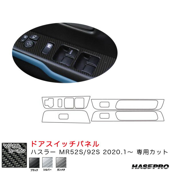乐天商城 - ハスラー MR52S/92S（R2.1〜） カーボンシート【ブラック/シルバー/ガンメタ】全3色 マジカルカーボン ドアスイッチパネル ハセプロ