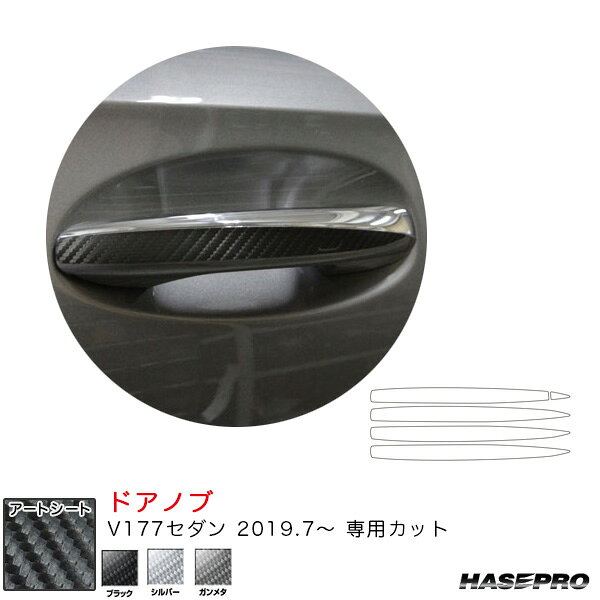 乐天商城 - ベンツ Aクラス V177セダン（R1.7〜） カーボン調シート【ブラック/シルバー/ガンメタ】全3色 マジカルアートシート ドアノブ ハセプロ