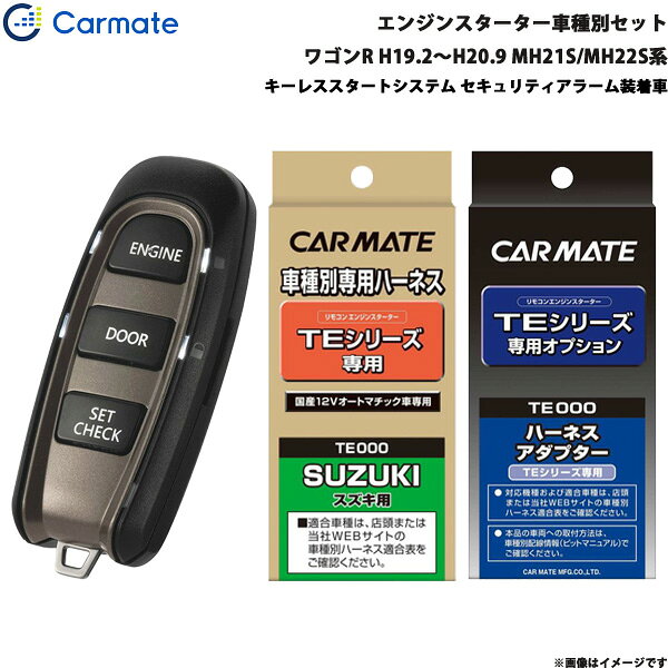 ワゴンR ワゴン H19.2～H20.9 MH21S/MH22S系 エンジンスターター セット 車種別 TE-W5200 + TE87 カーメイト