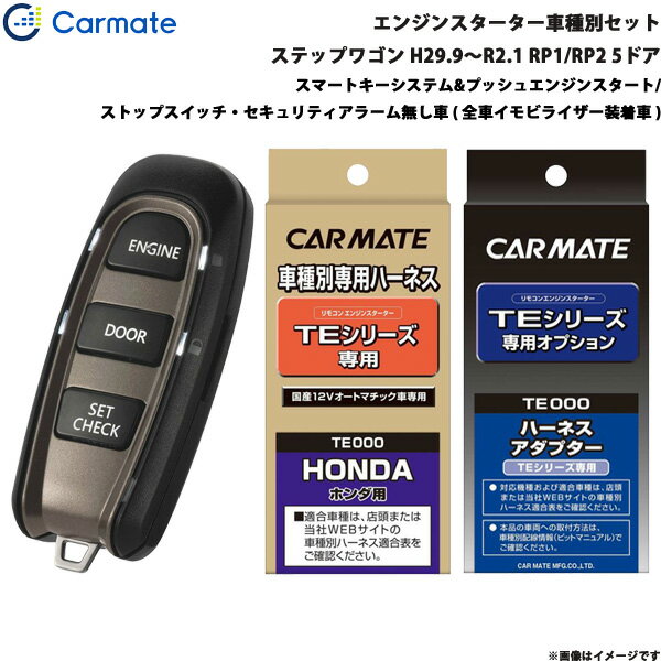 ステップワゴン スパーダ含む 5ドア H29.9～R2.1 RP1/RP2 エンジンスターター セット 車種別 TE-W5200 + TE112 + TE444 カーメイト