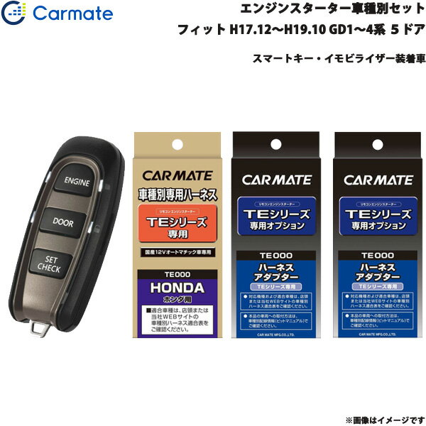 エンジンスターター セット 車種別 フィット 5ドア H17.12〜H19.10 GD1〜4系 カーメイト TE-W5200 + TE54 + TE428 + TE404