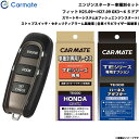 フィット 5ドア H25.09～H27.09 GK3～6 エンジンスターター セット 車種別 TE-W5200 + TE114 + TE443 カーメイト