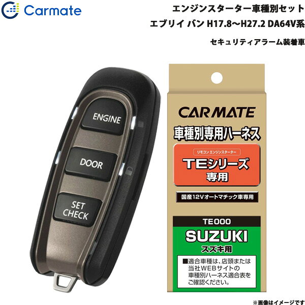 エブリイ バン H17.8～H27.2 DA64V系 エンジンスターター セット 車種別 TE-W5200 + TE87 カーメイト