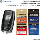 セレナ ワゴン H22.11〜H24.8 C26系 エンジンスターター セット 車種別 TE-W7300 + TE26 + TE202 カーメイト