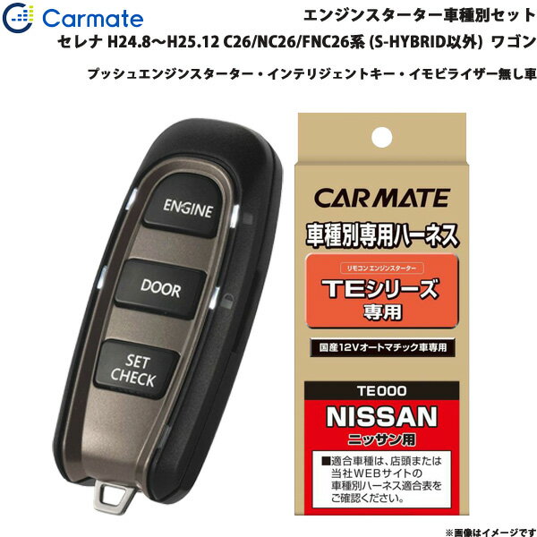セレナ ワゴン H24.8〜H25.12 C26/NC26/FNC26系 (S-HYBRID以外) エンジンスターター セット 車種別 TE-W5200 + TE26 カーメイト